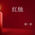 【课件】《现代诗：红烛／闻一多》-部编人教版 统编版 高中语文 教材 必修 上册 YW201-004