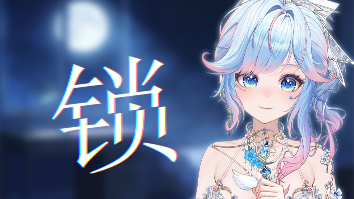 纵享丝滑~锁｜美梦摇摇欲坠，一去不回
