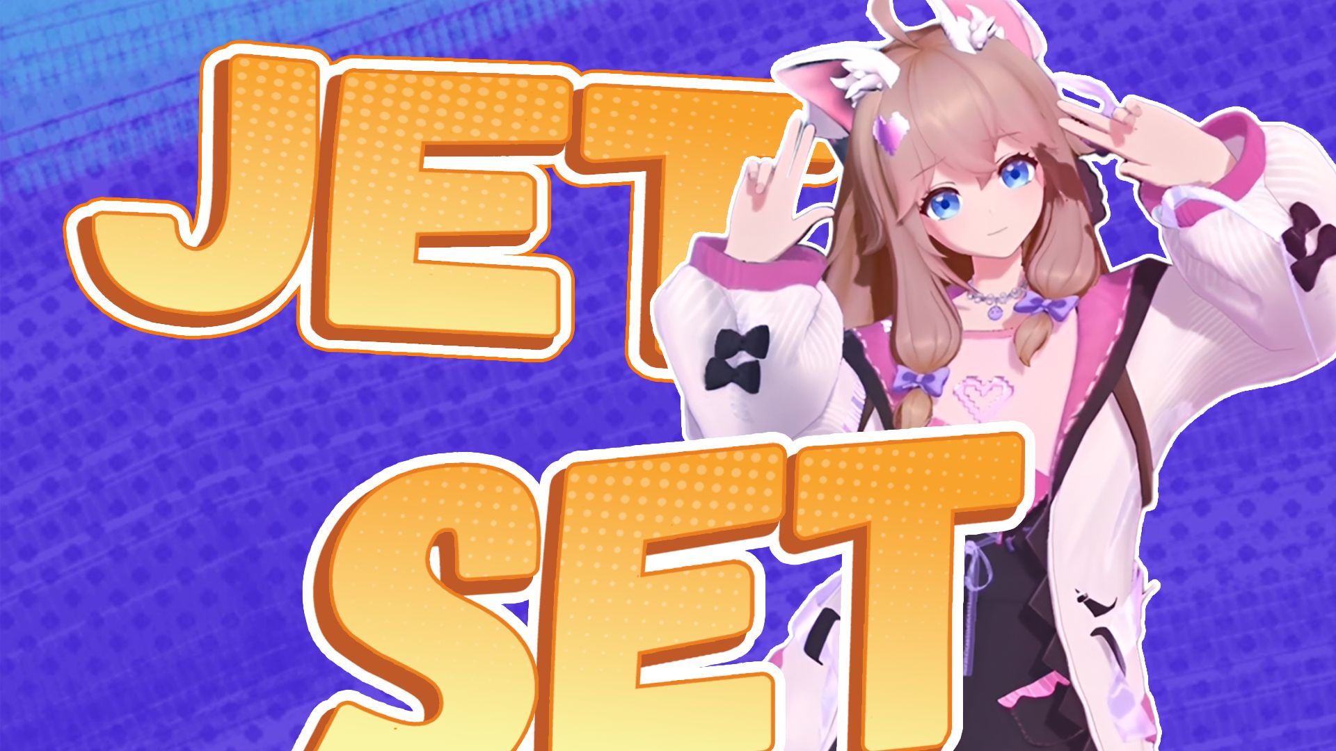来一段帅气的JET SET！