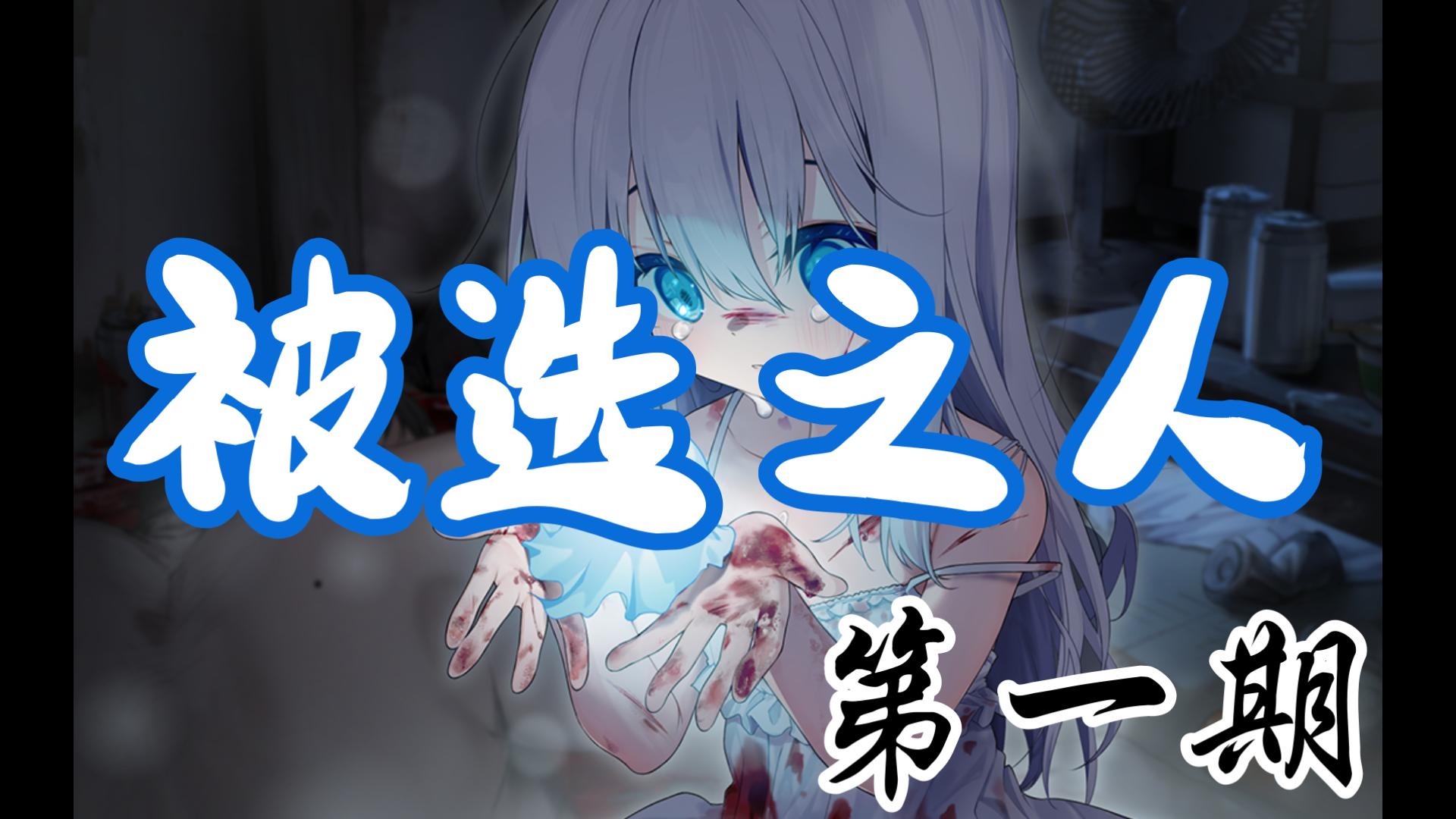 【神明大人请选择我】变成美少女后被男娘开do是什么鬼？ 第一期