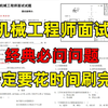 机械工程师高频面试题，命中率98%，一纸速成，背熟拿下20K不是问题