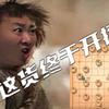 板牙象棋直播回放弹幕版2025.02.20【今天来点邪的叭