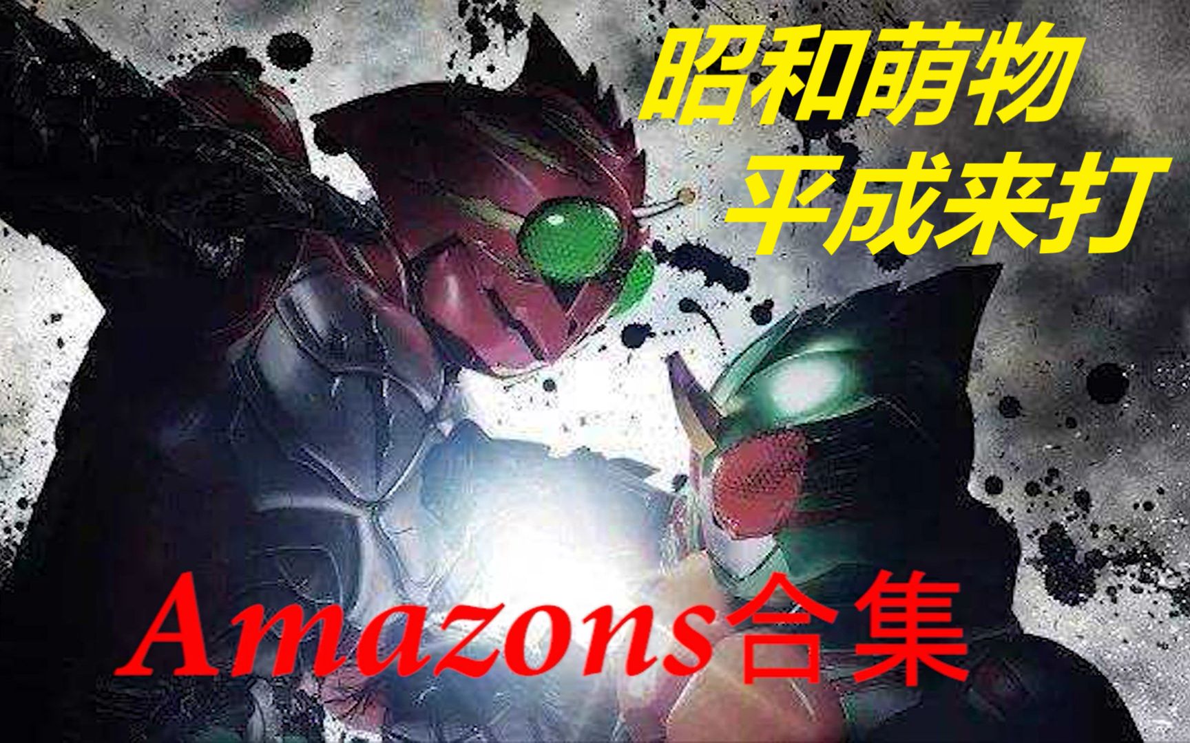 假面骑士亚马逊昭和平成amazon骑士变身合集