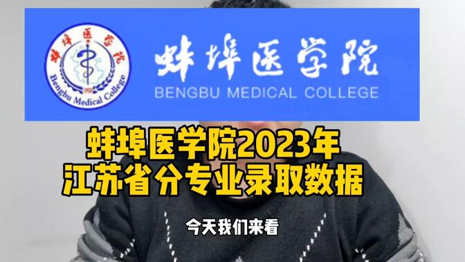 蚌埠医学院2023年江苏省分专业录取数据