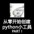 从零开始创建一个简单的Python小工具 PART I 【NUKE教程】