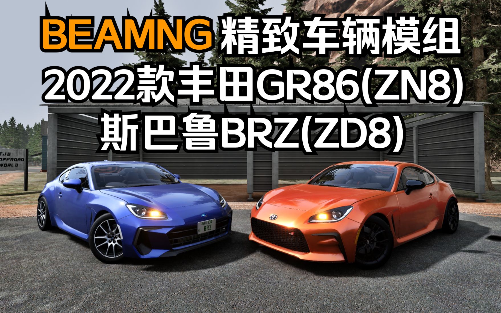 BEAMNG精致车辆模组-2022款丰田GR86/斯巴鲁BRZ(ZN8/ZD8)