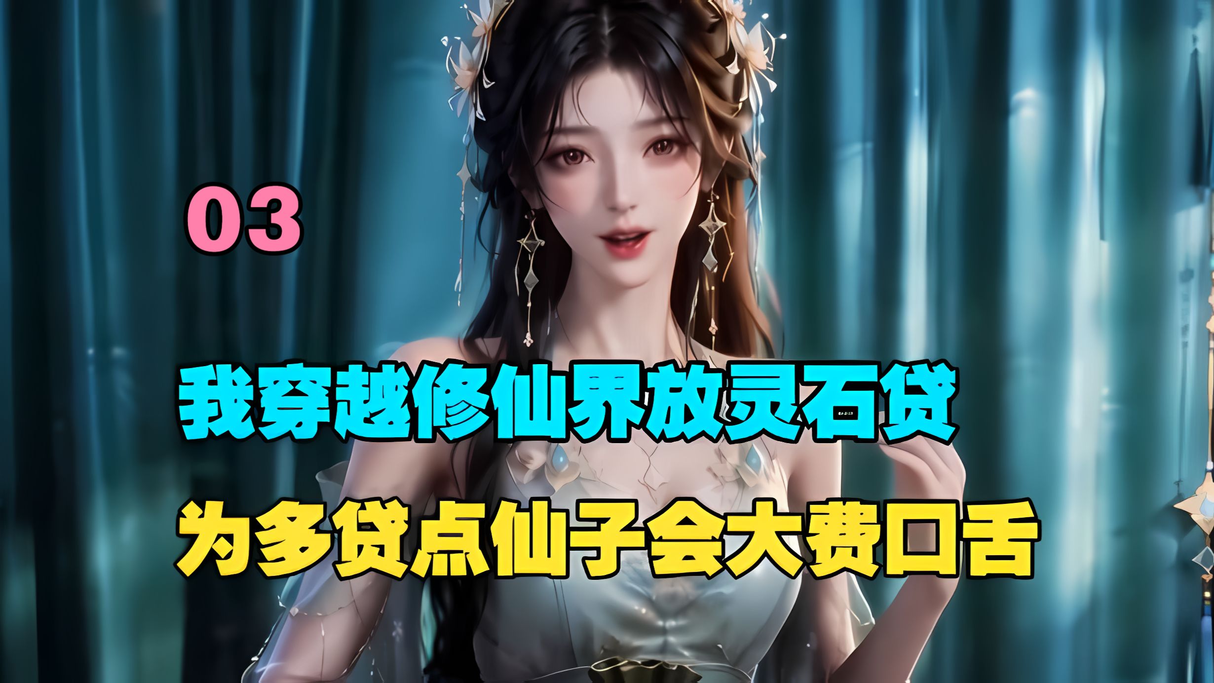 【绝美修仙】03 我穿越到修仙界放灵石贷，为多贷点仙子会大费口舌。
