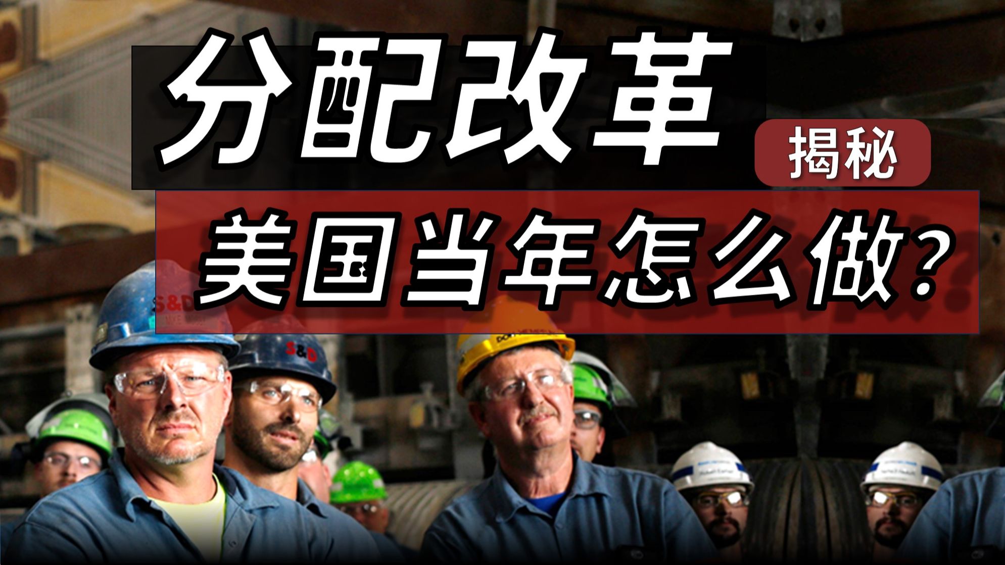 【深度】美国版改革分配，当年动了谁的蛋糕，才换来中产崛起？