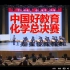 2021年第六届“同课异构”教学比武全国冠军化学总决赛