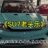 大型纪录片《SU7老头乐》小米汽车刚开发布会，老头乐就来了