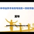 天津体育中考 球类项目（四选一） 足球绕杆