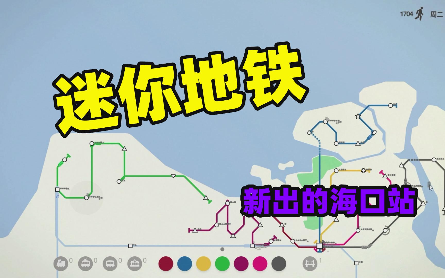 迷你地铁,新出的海口站哔哩哔哩bilibili