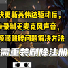英伟达驱动更新后，N卡录制麦克风始终打开但是没声音，麦克风无法设置成自己常用的的总是跳转回到别的设备，可以试一下我用的这个方法，我成功了