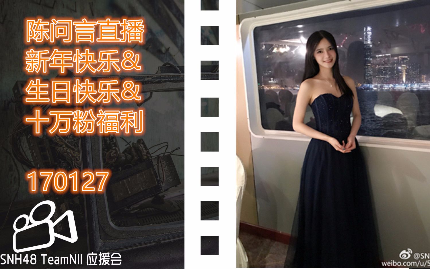 snh48陈问言新年快乐生日快乐十万粉福利170127
