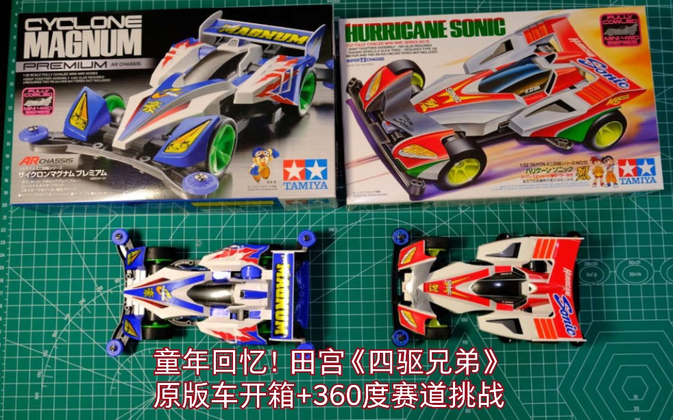 童年回忆四驱兄弟田宫飓风音速旋风冲锋开箱换装高转速马达能否完成