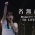 【中字】名無声 | 安可部分 | MyGO!!!!! 5th LIVE「迷うことに迷わない」