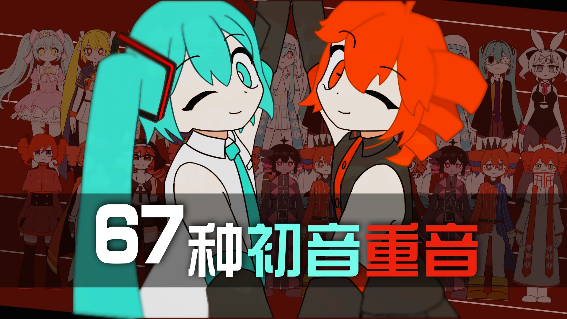 【初音/重音/手书】67位初音重音的天国地狱国