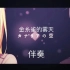 【伴奏】金糸雀的雾天MV（金丝雀的雾天）Overidea × Yunoshin 20年6月音画同步修复