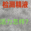 刚采的新鲜公猪精液，看看这活力怎么样？今天要配种40多头