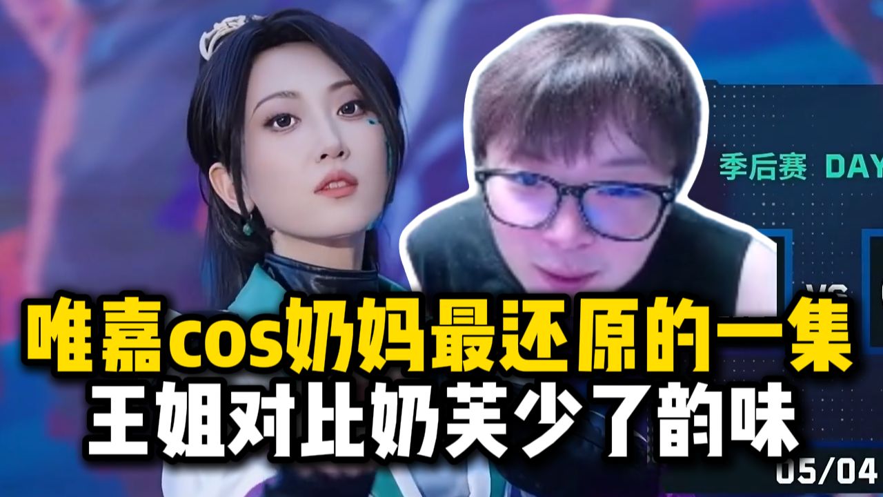 【夜莲】看AG和EDG两边教练斗牛，赋能唯嘉cos奶妈最还原的一集，王姐降维打击但比奶芙少了一些韵味-COSER 联盟 - 专业 COSPLAY 作品展示平台 | 精选国内外顶尖 Coser