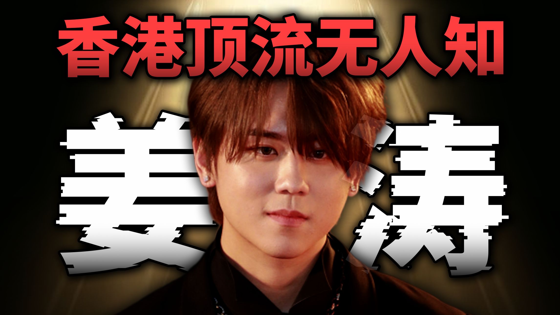 姜涛为什么能成为香港顶流？聊聊背后李嘉诚家族的千亿布局