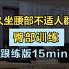 久坐人群必练的【臀部】训练【15min跟练
