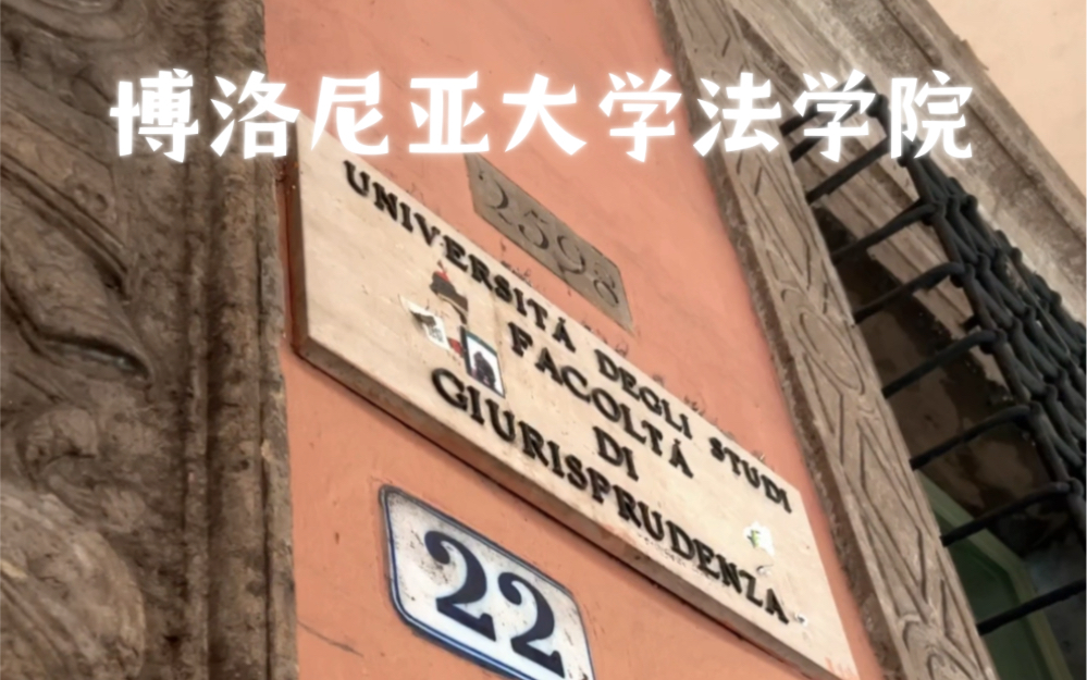 博洛尼亚大学法学院/富婆带路发家致富 做大做强欧洲买房哈哈哈哈/
