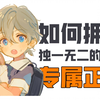 正太控集合！教你轻松画出只属于自己的正太