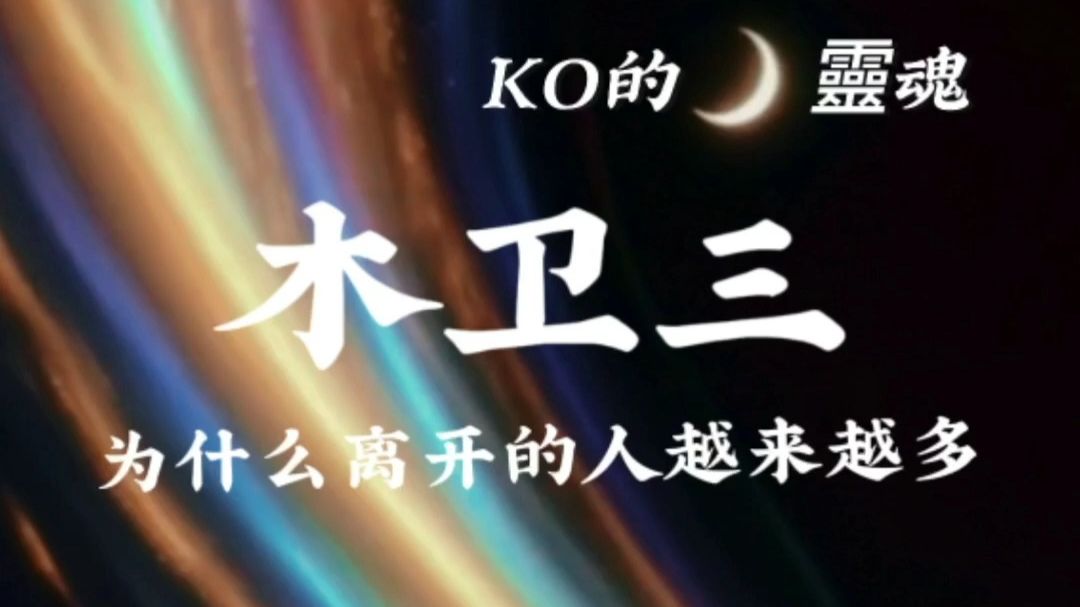 为什么离开的人越来越多，他们去了哪里？ #科幻#宇宙#木卫三