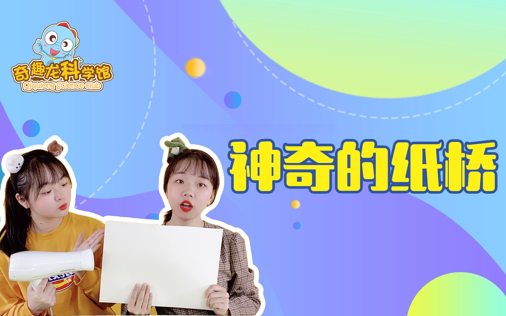 奇趣龙科学馆——神奇的纸桥哔哩哔哩bilibili