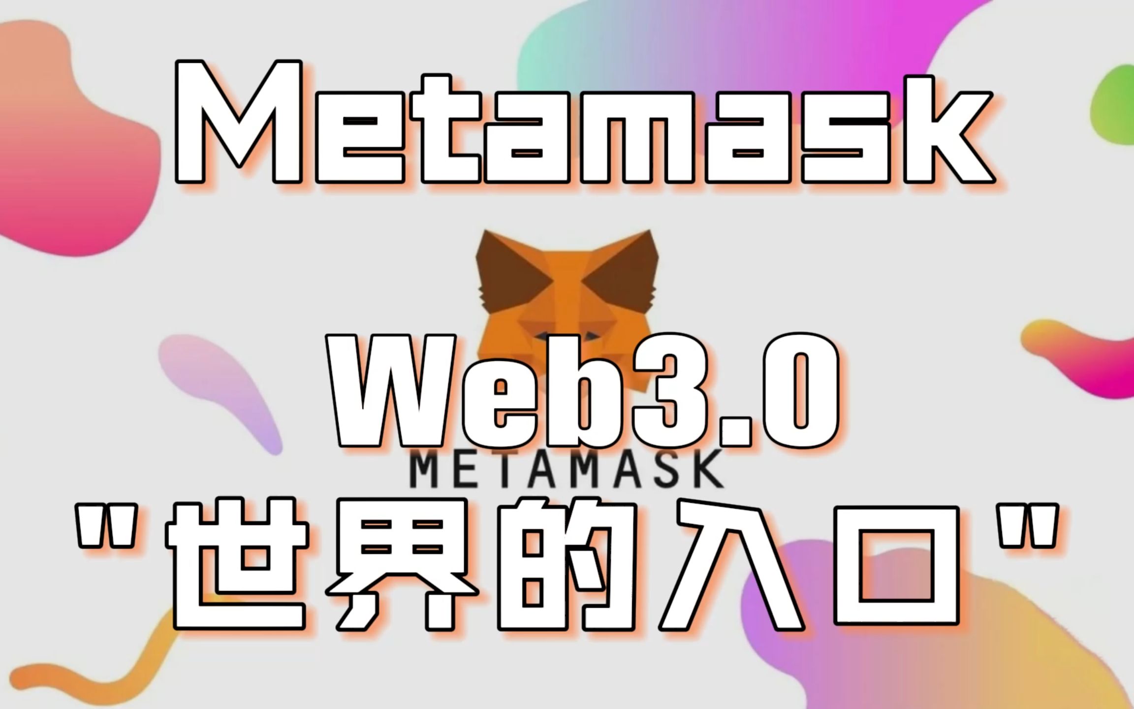 Metamask：Web3.0世界的入口