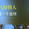 运气好的人，都懂这样一个道理