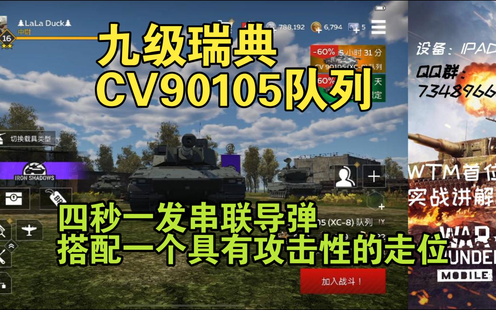 【战争雷霆手游cv90105队列实况】玩起来轻松就是强车，机炮解决九级大部分问题