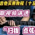 【全是干货】电吉他实用教程（十五）扫拨 点弦 电吉他技巧