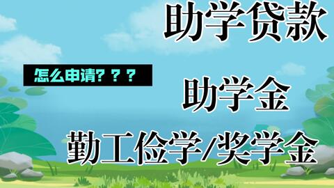大学如何申请助学贷款 8d6266a49629cfdd41129f9100b80eb4e3613cf8.jpg@480w_270h_1c