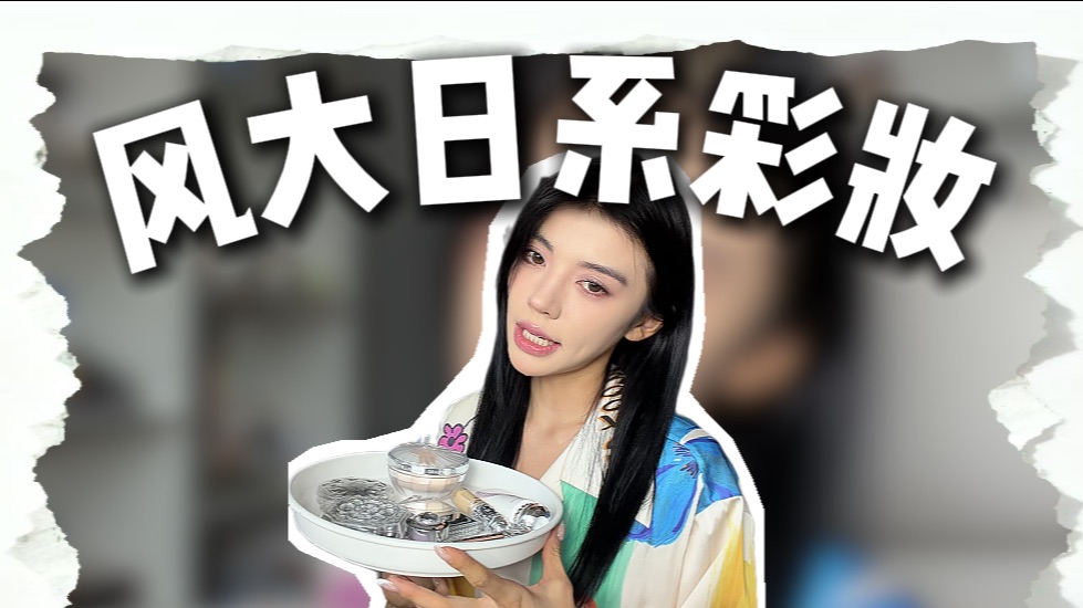 下期准备坑我什么 别太贵 #日系彩妆#jillstuart#全线测评