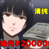 清纯少女第一天去学校报到，竟输光了一百二十元，而这只是开始