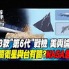 【寰宇全視界】20250118-P2 中國"六代機"飛了 再曝高清視頻 陸戰機12比1 西太平洋美慘輸? "龍蝦眼"望遠鏡力壓"哈伯" NASA緊急發聲