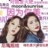 【MOONSUN】【容蜜星蜜】（更新至7.17） 视频直播中字合集