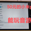 50元的小米Pad1能玩音游吗？_演示