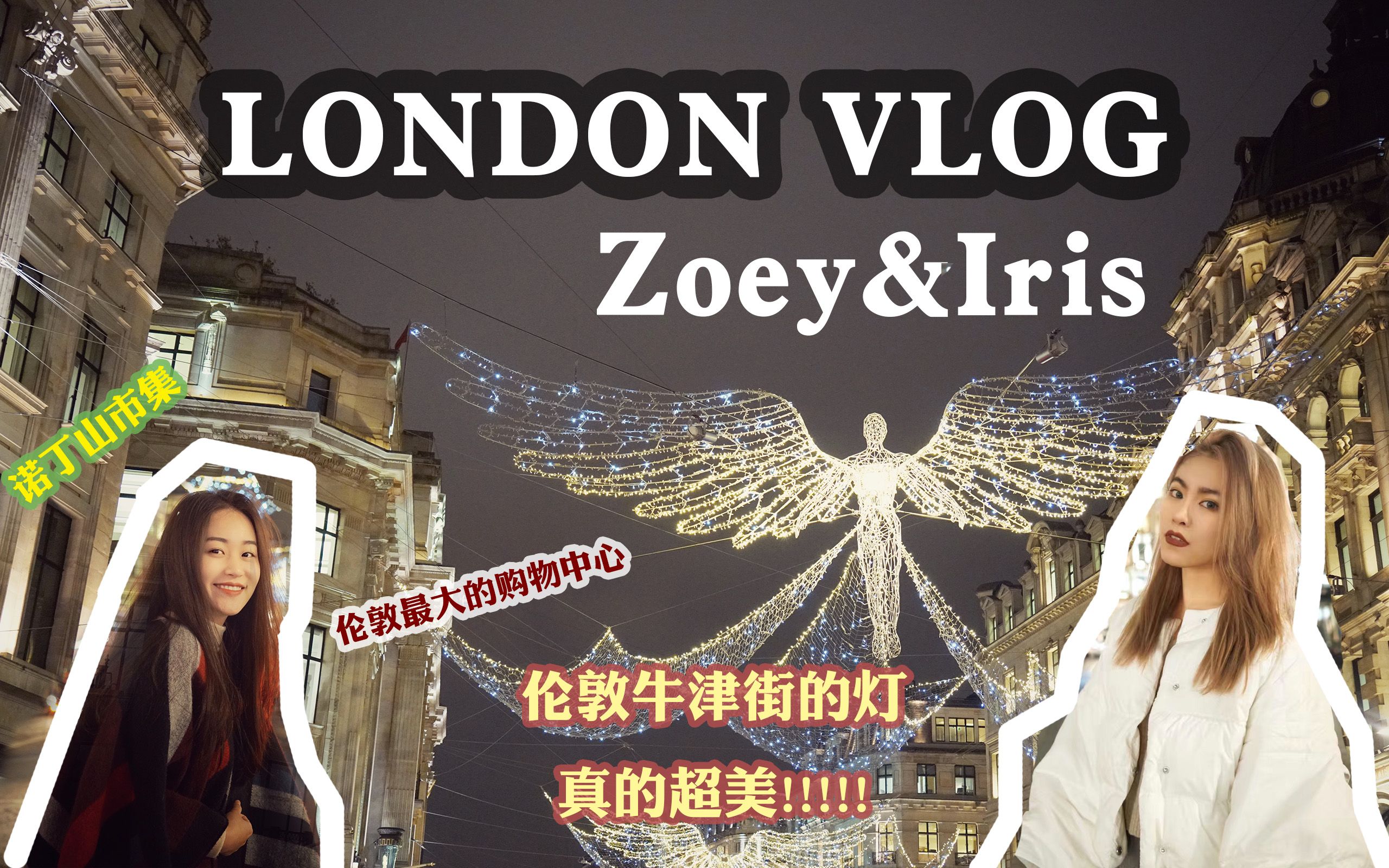 london vlog/伦敦一日游 诺丁山 牛津街 灯 with iris