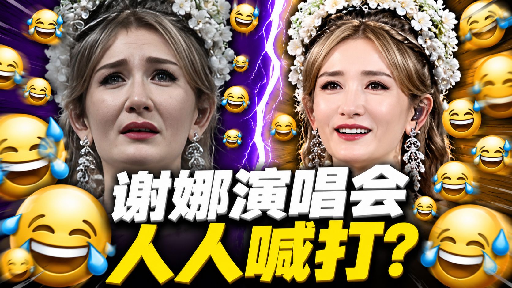 谢娜演唱会为何人人喊打？谢娜演唱会被抵制原因：跨界可以圈钱不行