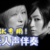 【椎名林檎 x 宇多田ヒカル】[双版本伴奏] 浪漫と算盤 The Sun&moon (Instrumental