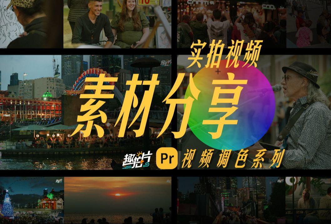 【干货领取】实拍调色素材｜拿去练手！