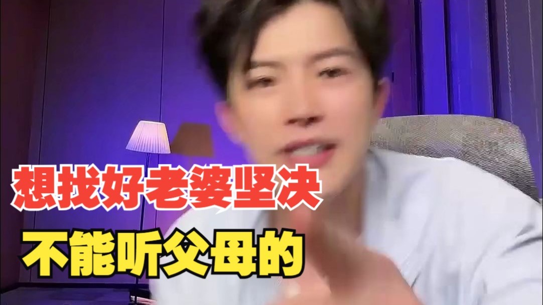 梵公子：想找好老婆坚决不能听父母的