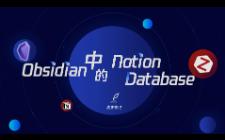 Obsidian | Ob中真正的Notion Database功能，配置极简，体验极佳！
