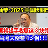 金灿荣：2025年中国版图将巨变！中国将出手收复这8块领土，比台湾大整整13倍