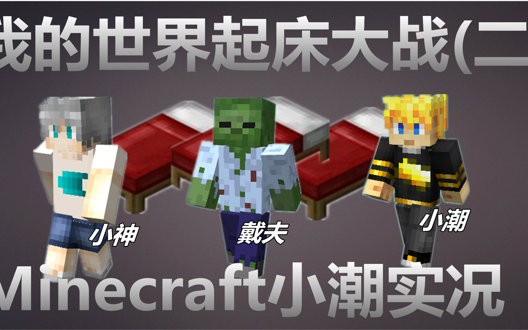 【我的世界小潮实况】起床大作战(二)！复仇！