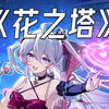 香奈美的《花之塔》//「唱给我听吧，这段故事的后续