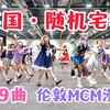 震惊！英国也有随机宅舞了？！｜伦敦MCM漫展舞见贴贴现场